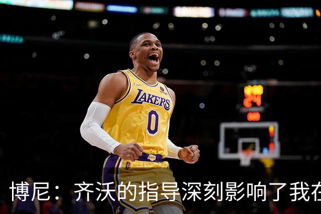 博尼：齐沃的指导深刻影响了我在国米的成长