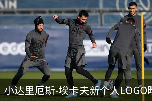 小达里厄斯-埃卡夫新个人LOGO曝光，锐步的设计引发热议