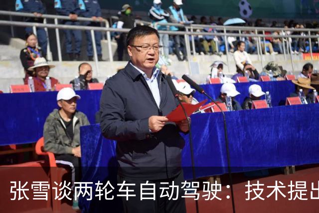 张雪谈两轮车自动驾驶：技术提出，但骑行安全始终不能忽视