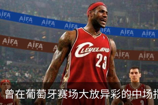 曾在葡萄牙赛场大放异彩的中场指挥官，或成上港新任灵魂