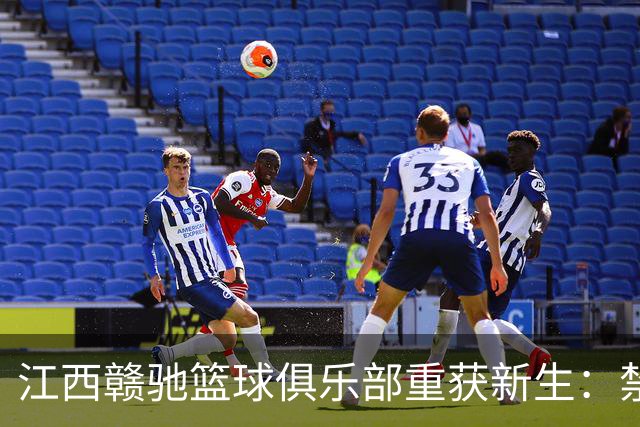 江西赣驰篮球俱乐部重获新生：禁令正式解除