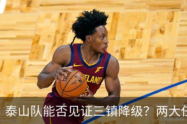 泰山队能否见证三镇降级？两大任务悬而未决