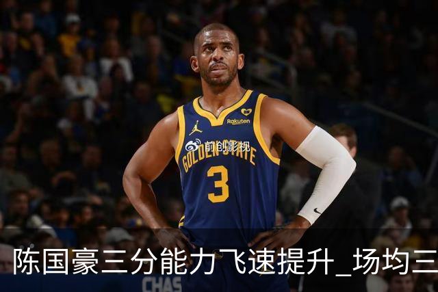 陈国豪三分能力飞速提升 场均三分命中率显著