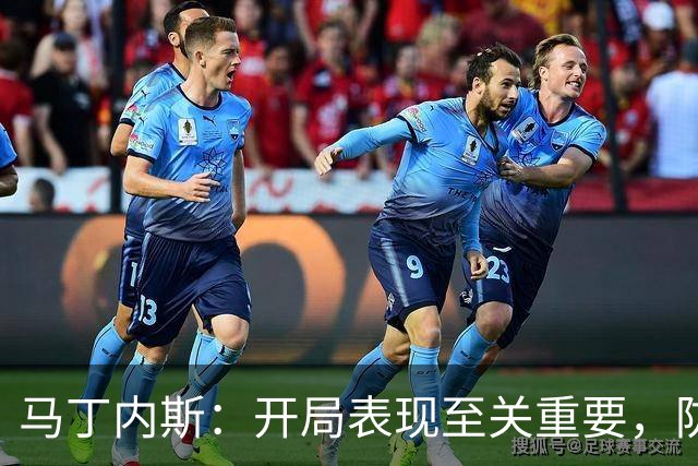 马丁内斯：开局表现至关重要，防守稳固是胜利关键